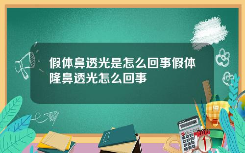 假体鼻透光是怎么回事假体隆鼻透光怎么回事