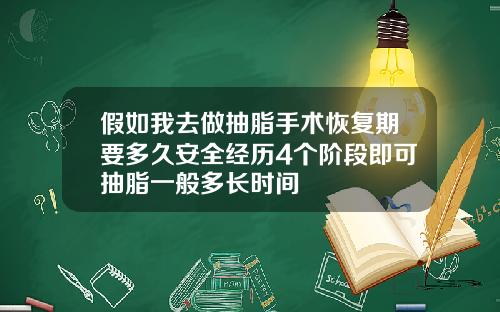 假如我去做抽脂手术恢复期要多久安全经历4个阶段即可抽脂一般多长时间