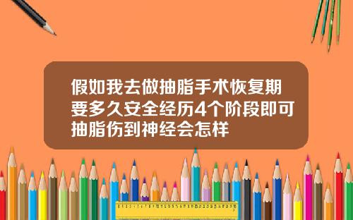 假如我去做抽脂手术恢复期要多久安全经历4个阶段即可抽脂伤到神经会怎样