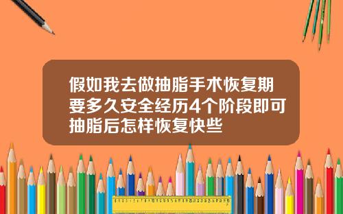 假如我去做抽脂手术恢复期要多久安全经历4个阶段即可抽脂后怎样恢复快些