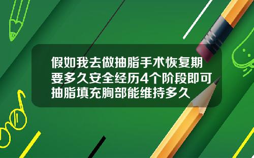假如我去做抽脂手术恢复期要多久安全经历4个阶段即可抽脂填充胸部能维持多久