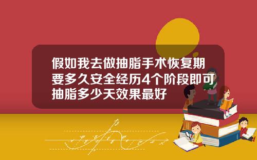 假如我去做抽脂手术恢复期要多久安全经历4个阶段即可抽脂多少天效果最好