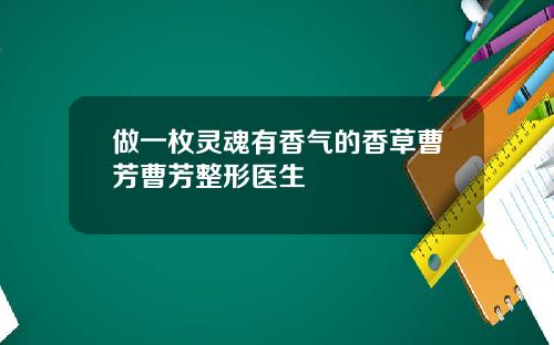 做一枚灵魂有香气的香草曹芳曹芳整形医生