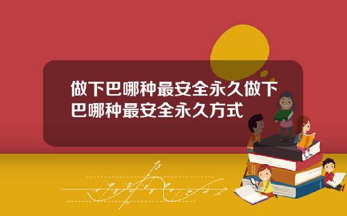 做下巴哪种最安全永久做下巴哪种最安全永久方式