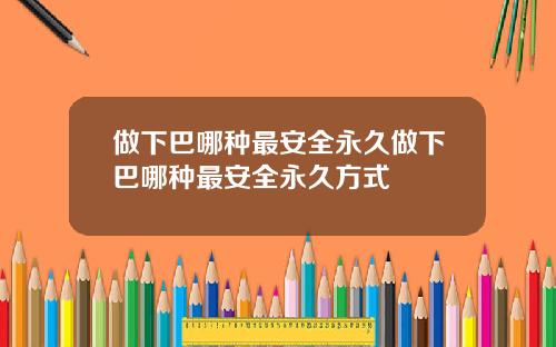 做下巴哪种最安全永久做下巴哪种最安全永久方式