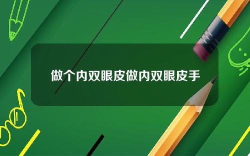 做个内双眼皮做内双眼皮手