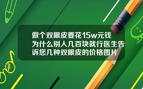 做个双眼皮要花15w元钱为什么别人几百块就行医生告诉您几种双眼皮的价格图片