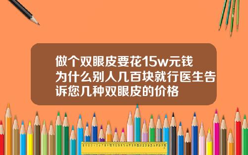 做个双眼皮要花15w元钱为什么别人几百块就行医生告诉您几种双眼皮的价格
