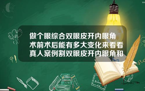 做个眼综合双眼皮开内眼角术前术后能有多大变化来看看真人案例割双眼皮开内眼角和不开眼角区别