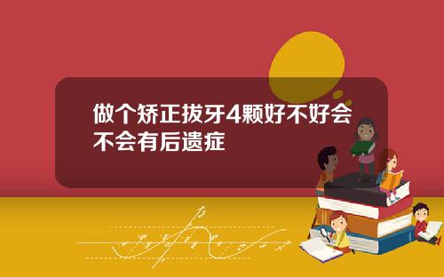 做个矫正拔牙4颗好不好会不会有后遗症