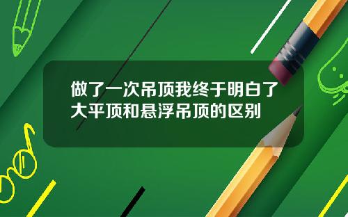 做了一次吊顶我终于明白了大平顶和悬浮吊顶的区别