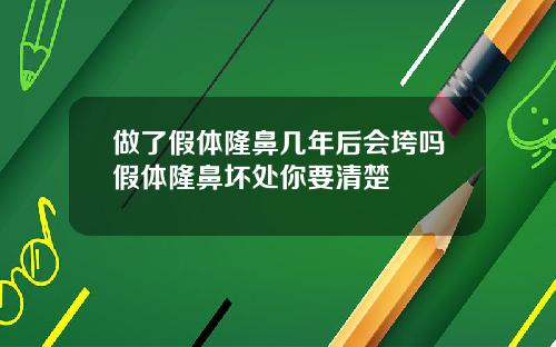 做了假体隆鼻几年后会垮吗假体隆鼻坏处你要清楚