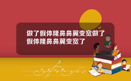 做了假体隆鼻鼻翼变宽做了假体隆鼻鼻翼变宽了