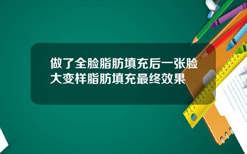 做了全脸脂肪填充后一张脸大变样脂肪填充最终效果