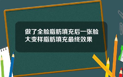 做了全脸脂肪填充后一张脸大变样脂肪填充最终效果