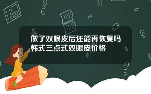 做了双眼皮后还能再恢复吗韩式三点式双眼皮价格