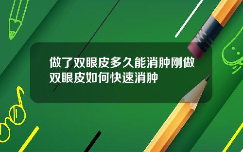 做了双眼皮多久能消肿刚做双眼皮如何快速消肿
