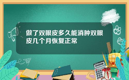 做了双眼皮多久能消肿双眼皮几个月恢复正常