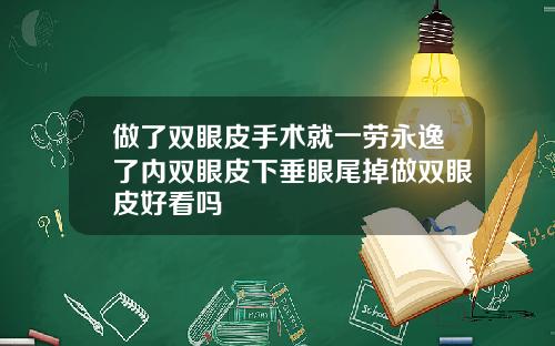 做了双眼皮手术就一劳永逸了内双眼皮下垂眼尾掉做双眼皮好看吗
