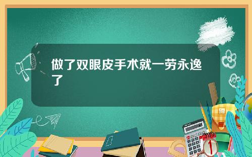 做了双眼皮手术就一劳永逸了