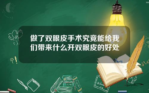 做了双眼皮手术究竟能给我们带来什么开双眼皮的好处