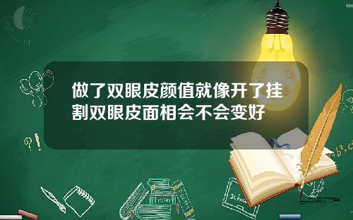 做了双眼皮颜值就像开了挂割双眼皮面相会不会变好
