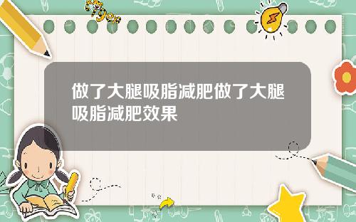 做了大腿吸脂减肥做了大腿吸脂减肥效果