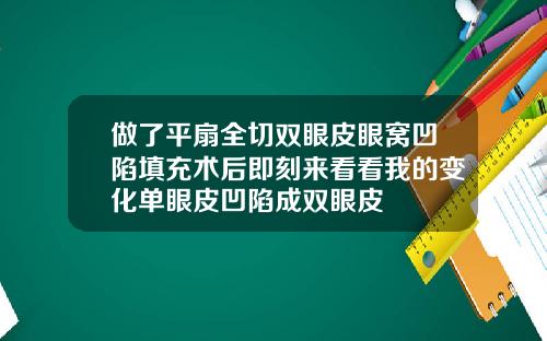 做了平扇全切双眼皮眼窝凹陷填充术后即刻来看看我的变化单眼皮凹陷成双眼皮