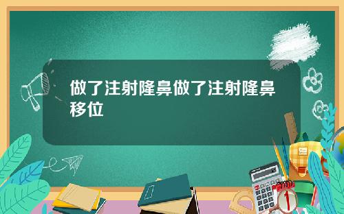 做了注射隆鼻做了注射隆鼻移位