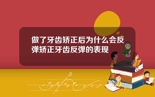 做了牙齿矫正后为什么会反弹矫正牙齿反弹的表现