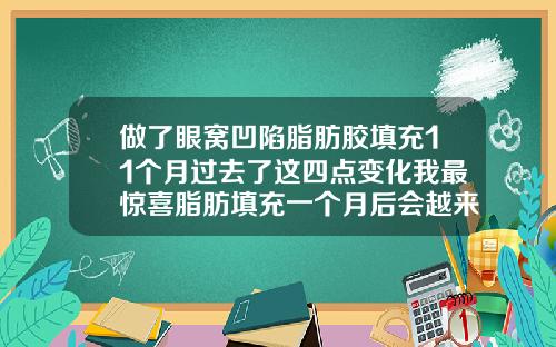 做了眼窝凹陷脂肪胶填充11个月过去了这四点变化我最惊喜脂肪填充一个月后会越来越好看吗
