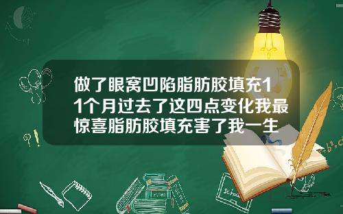 做了眼窝凹陷脂肪胶填充11个月过去了这四点变化我最惊喜脂肪胶填充害了我一生