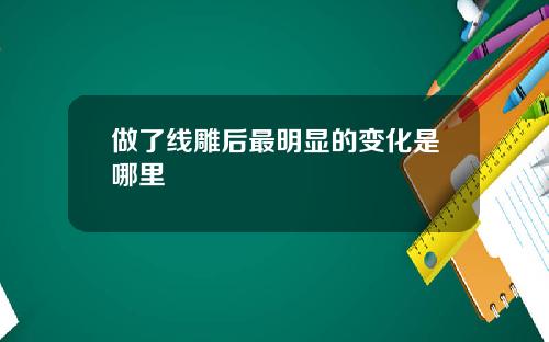 做了线雕后最明显的变化是哪里