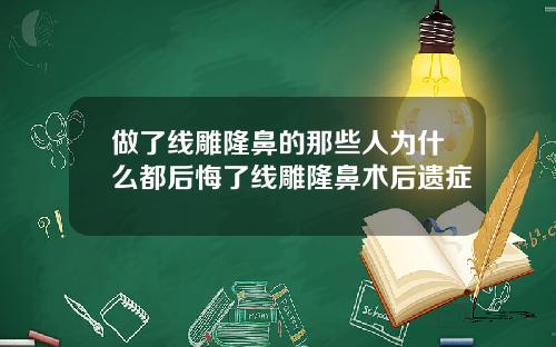 做了线雕隆鼻的那些人为什么都后悔了线雕隆鼻术后遗症