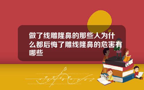 做了线雕隆鼻的那些人为什么都后悔了雕线隆鼻的危害有哪些