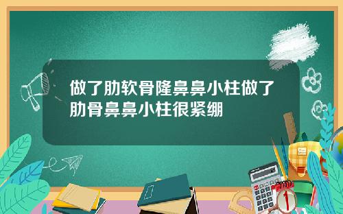 做了肋软骨隆鼻鼻小柱做了肋骨鼻鼻小柱很紧绷