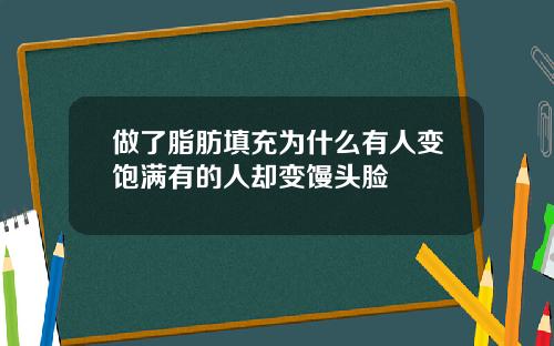 做了脂肪填充为什么有人变饱满有的人却变馒头脸