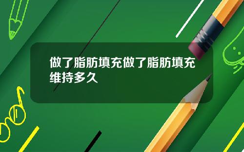 做了脂肪填充做了脂肪填充维持多久