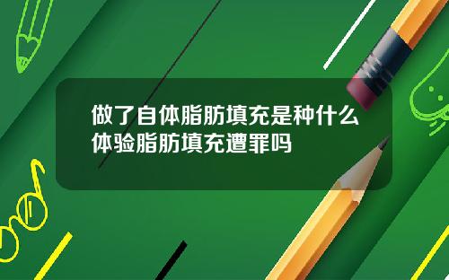 做了自体脂肪填充是种什么体验脂肪填充遭罪吗