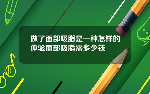 做了面部吸脂是一种怎样的体验面部吸脂需多少钱