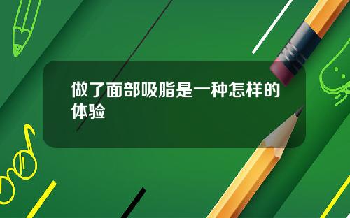 做了面部吸脂是一种怎样的体验