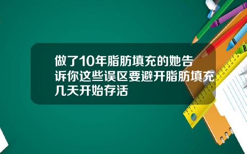 做了10年脂肪填充的她告诉你这些误区要避开脂肪填充几天开始存活