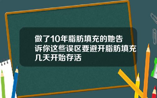 做了10年脂肪填充的她告诉你这些误区要避开脂肪填充几天开始存活