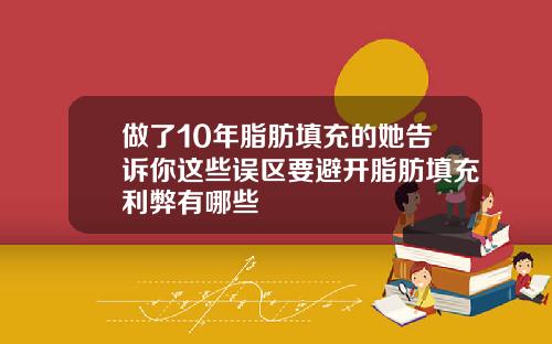 做了10年脂肪填充的她告诉你这些误区要避开脂肪填充利弊有哪些