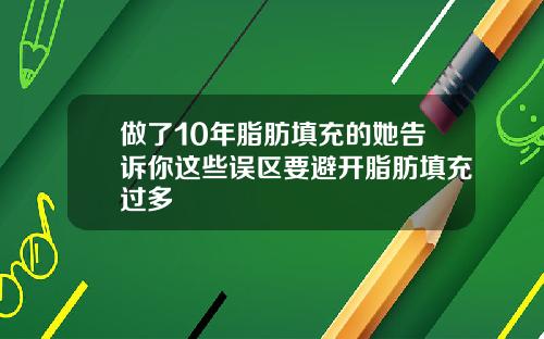 做了10年脂肪填充的她告诉你这些误区要避开脂肪填充过多