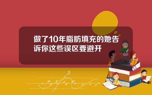 做了10年脂肪填充的她告诉你这些误区要避开