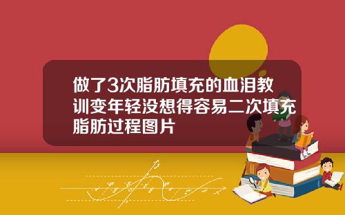 做了3次脂肪填充的血泪教训变年轻没想得容易二次填充脂肪过程图片