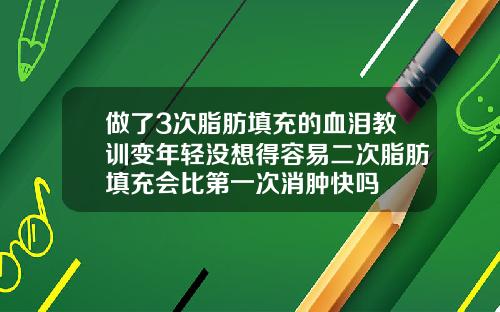 做了3次脂肪填充的血泪教训变年轻没想得容易二次脂肪填充会比第一次消肿快吗