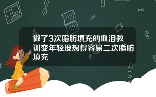 做了3次脂肪填充的血泪教训变年轻没想得容易二次脂肪填充