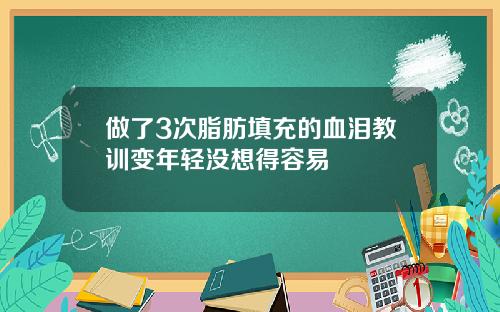 做了3次脂肪填充的血泪教训变年轻没想得容易
